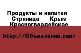  Продукты и напитки - Страница 6 . Крым,Красногвардейское